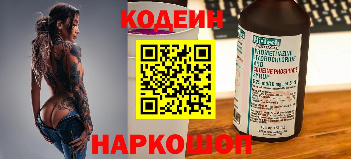 Codein Purple Drank  Вход с VPN  Бахчисарай  Codein напиток Lean (лин) 
